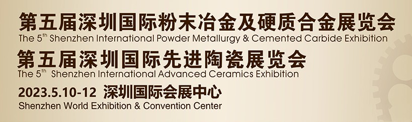 鑫臺銘誠邀您參觀2023第五屆深圳國際粉末冶金、硬質合金及先進陶瓷展覽會