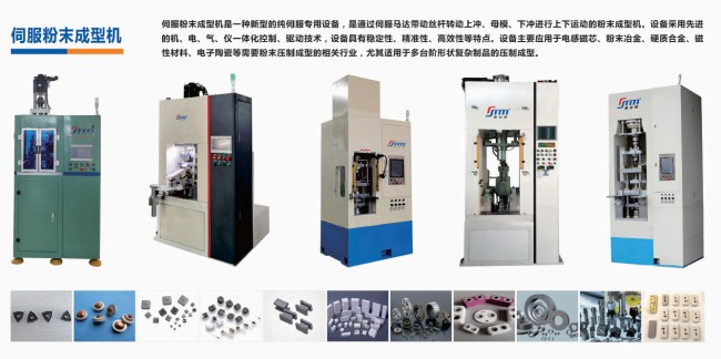 硬質(zhì)合金、電子陶瓷、磁性材料粉末成型伺服壓機(jī)